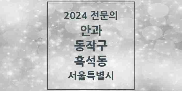 2024 흑석동 안과 전문의 의원·병원 모음 3곳 | 서울특별시 동작구 추천 리스트