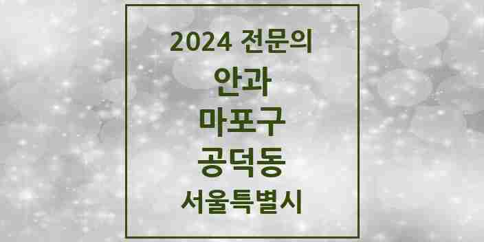 2024 공덕동 안과 전문의 의원·병원 모음 2곳 | 서울특별시 마포구 추천 리스트