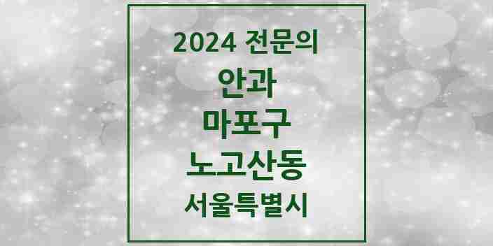 2024 노고산동 안과 전문의 의원·병원 모음 2곳 | 서울특별시 마포구 추천 리스트