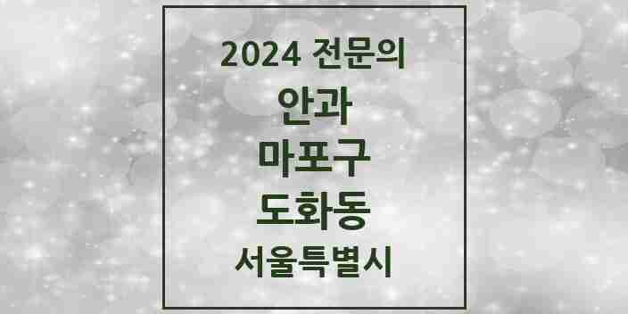 2024 도화동 안과 전문의 의원·병원 모음 3곳 | 서울특별시 마포구 추천 리스트