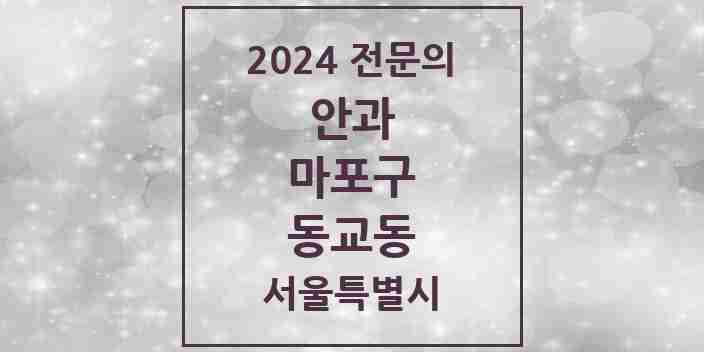 2024 동교동 안과 전문의 의원·병원 모음 2곳 | 서울특별시 마포구 추천 리스트