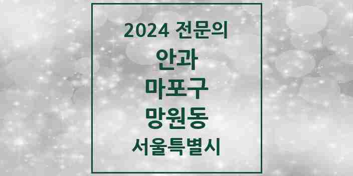 2024 망원동 안과 전문의 의원·병원 모음 1곳 | 서울특별시 마포구 추천 리스트