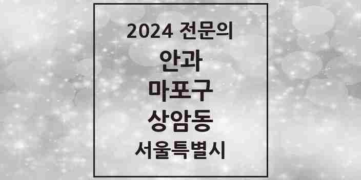 2024 상암동 안과 전문의 의원·병원 모음 1곳 | 서울특별시 마포구 추천 리스트