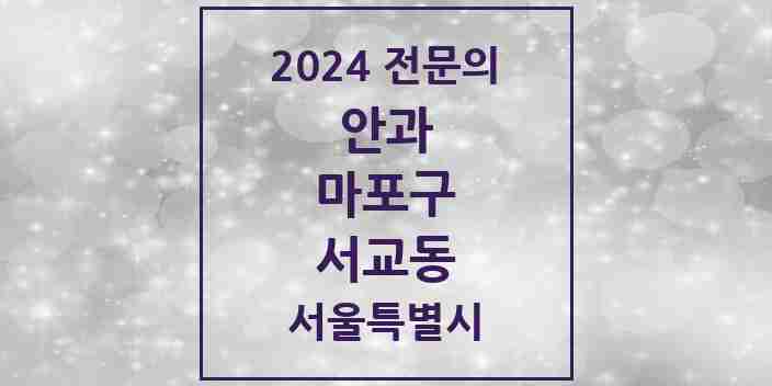 2024 서교동 안과 전문의 의원·병원 모음 1곳 | 서울특별시 마포구 추천 리스트