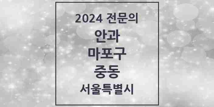 2024 중동 안과 전문의 의원·병원 모음 1곳 | 서울특별시 마포구 추천 리스트