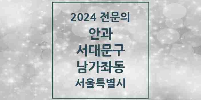 2024 남가좌동 안과 전문의 의원·병원 모음 2곳 | 서울특별시 서대문구 추천 리스트