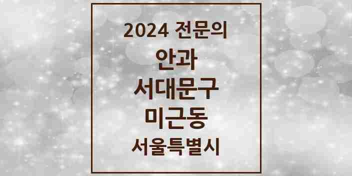 2024 미근동 안과 전문의 의원·병원 모음 1곳 | 서울특별시 서대문구 추천 리스트