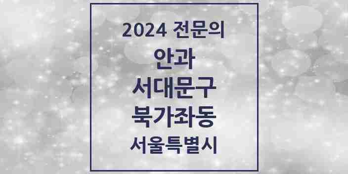 2024 북가좌동 안과 전문의 의원·병원 모음 1곳 | 서울특별시 서대문구 추천 리스트