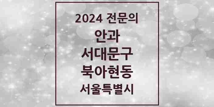 2024 북아현동 안과 전문의 의원·병원 모음 2곳 | 서울특별시 서대문구 추천 리스트