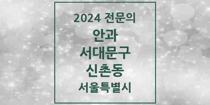 2024 신촌동 안과 전문의 의원·병원 모음 1곳 | 서울특별시 서대문구 추천 리스트