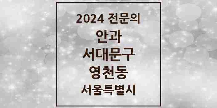 2024 영천동 안과 전문의 의원·병원 모음 1곳 | 서울특별시 서대문구 추천 리스트