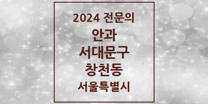 2024 창천동 안과 전문의 의원·병원 모음 2곳 | 서울특별시 서대문구 추천 리스트