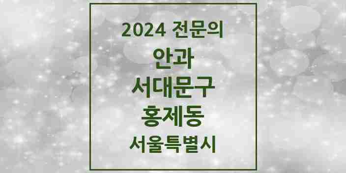 2024 홍제동 안과 전문의 의원·병원 모음 5곳 | 서울특별시 서대문구 추천 리스트