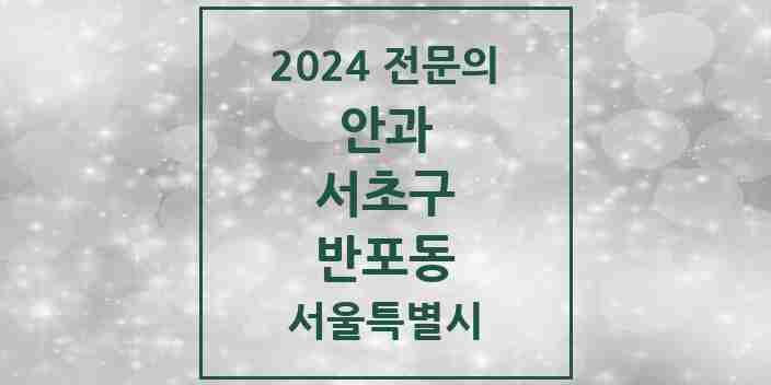 2024 반포동 안과 전문의 의원·병원 모음 12곳 | 서울특별시 서초구 추천 리스트