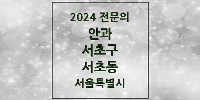 2024 서초동 안과 전문의 의원·병원 모음 25곳 | 서울특별시 서초구 추천 리스트