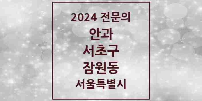 2024 잠원동 안과 전문의 의원·병원 모음 7곳 | 서울특별시 서초구 추천 리스트