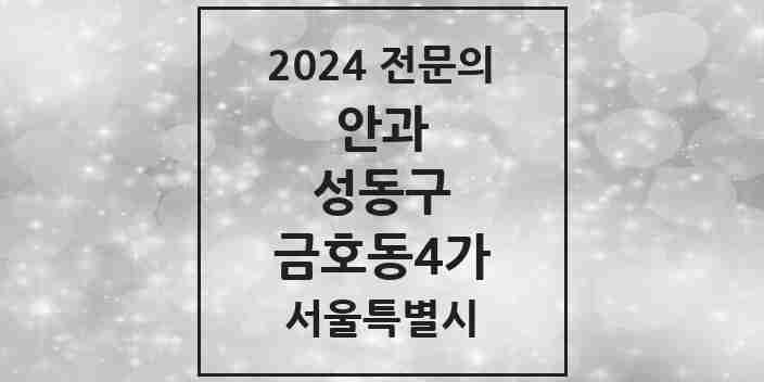 2024 금호동4가 안과 전문의 의원·병원 모음 2곳 | 서울특별시 성동구 추천 리스트