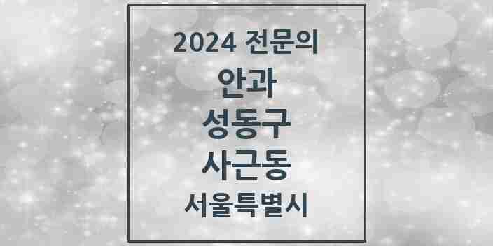 2024 사근동 안과 전문의 의원·병원 모음 1곳 | 서울특별시 성동구 추천 리스트