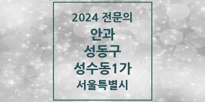 2024 성수동1가 안과 전문의 의원·병원 모음 1곳 | 서울특별시 성동구 추천 리스트