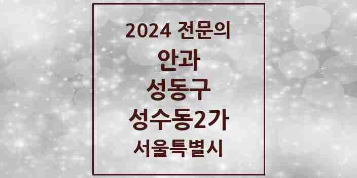 2024 성수동2가 안과 전문의 의원·병원 모음 2곳 | 서울특별시 성동구 추천 리스트