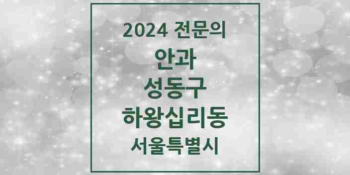 2024 하왕십리동 안과 전문의 의원·병원 모음 2곳 | 서울특별시 성동구 추천 리스트