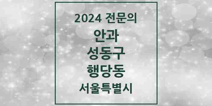 2024 행당동 안과 전문의 의원·병원 모음 4곳 | 서울특별시 성동구 추천 리스트