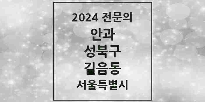 2024 길음동 안과 전문의 의원·병원 모음 3곳 | 서울특별시 성북구 추천 리스트