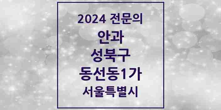 2024 동선동1가 안과 전문의 의원·병원 모음 1곳 | 서울특별시 성북구 추천 리스트