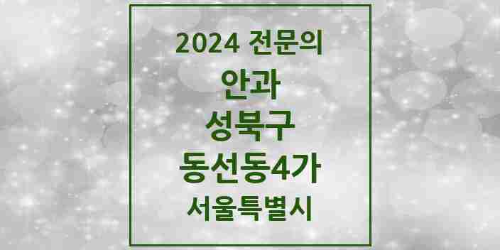 2024 동선동4가 안과 전문의 의원·병원 모음 1곳 | 서울특별시 성북구 추천 리스트