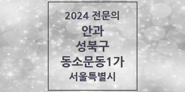 2024 동소문동1가 안과 전문의 의원·병원 모음 1곳 | 서울특별시 성북구 추천 리스트