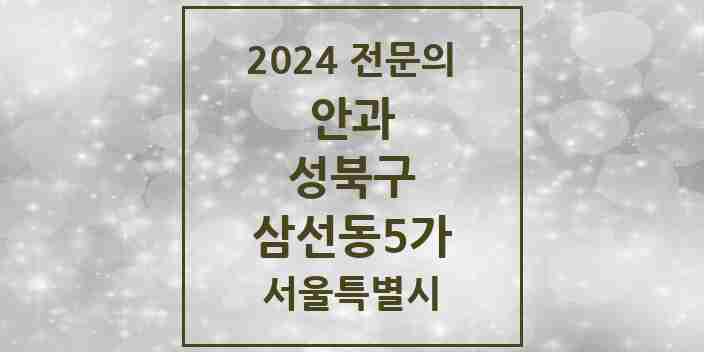 2024 삼선동5가 안과 전문의 의원·병원 모음 1곳 | 서울특별시 성북구 추천 리스트