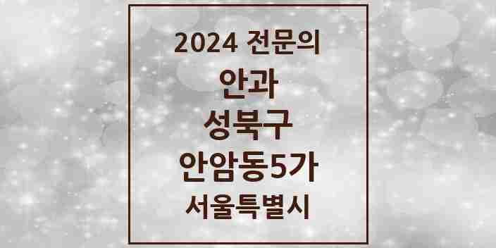 2024 안암동5가 안과 전문의 의원·병원 모음 1곳 | 서울특별시 성북구 추천 리스트