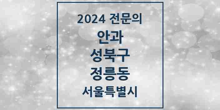 2024 정릉동 안과 전문의 의원·병원 모음 2곳 | 서울특별시 성북구 추천 리스트