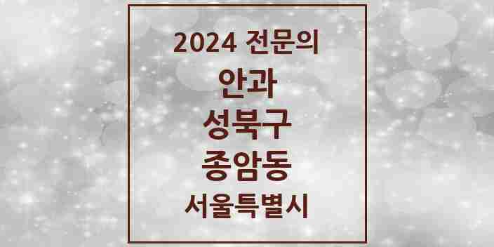 2024 종암동 안과 전문의 의원·병원 모음 1곳 | 서울특별시 성북구 추천 리스트