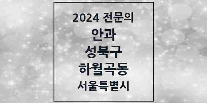 2024 하월곡동 안과 전문의 의원·병원 모음 1곳 | 서울특별시 성북구 추천 리스트