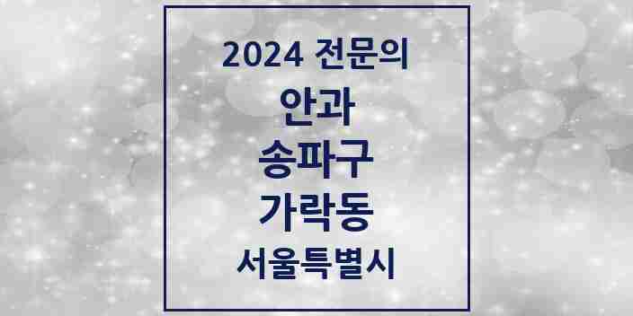 2024 가락동 안과 전문의 의원·병원 모음 5곳 | 서울특별시 송파구 추천 리스트