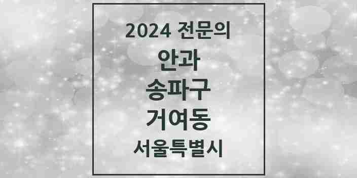 2024 거여동 안과 전문의 의원·병원 모음 3곳 | 서울특별시 송파구 추천 리스트