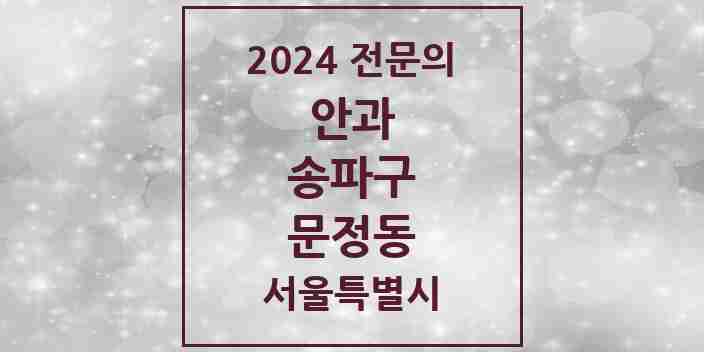 2024 문정동 안과 전문의 의원·병원 모음 4곳 | 서울특별시 송파구 추천 리스트