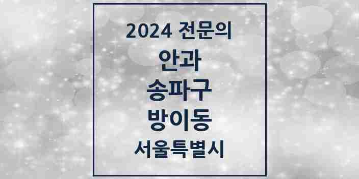 2024 방이동 안과 전문의 의원·병원 모음 2곳 | 서울특별시 송파구 추천 리스트