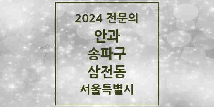 2024 삼전동 안과 전문의 의원·병원 모음 2곳 | 서울특별시 송파구 추천 리스트