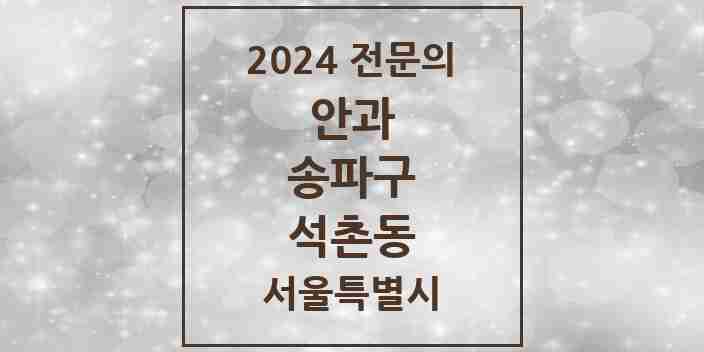 2024 석촌동 안과 전문의 의원·병원 모음 2곳 | 서울특별시 송파구 추천 리스트