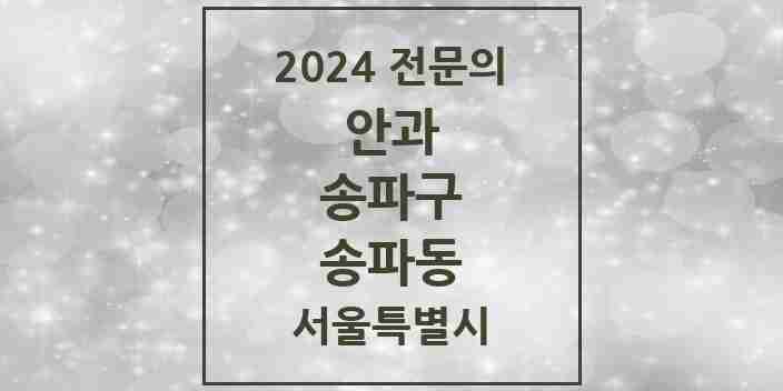 2024 송파동 안과 전문의 의원·병원 모음 2곳 | 서울특별시 송파구 추천 리스트