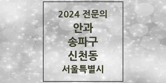 2024 신천동 안과 전문의 의원·병원 모음 4곳 | 서울특별시 송파구 추천 리스트