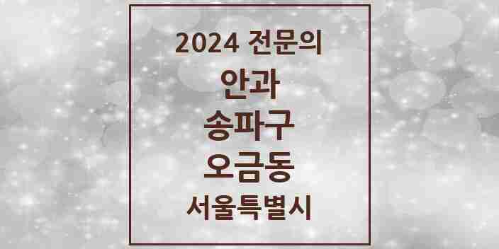 2024 오금동 안과 전문의 의원·병원 모음 1곳 | 서울특별시 송파구 추천 리스트