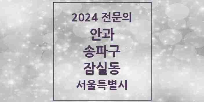 2024 잠실동 안과 전문의 의원·병원 모음 6곳 | 서울특별시 송파구 추천 리스트