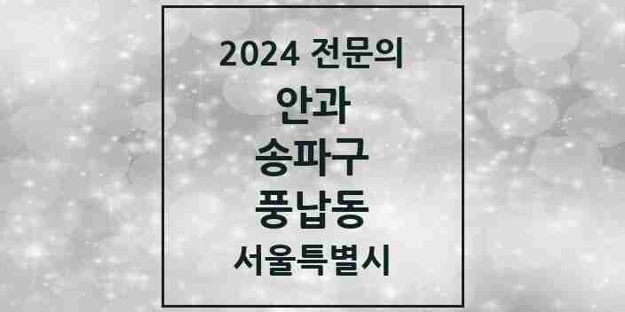 2024 풍납동 안과 전문의 의원·병원 모음 1곳 | 서울특별시 송파구 추천 리스트