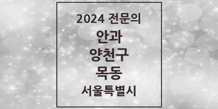 2024 목동 안과 전문의 의원·병원 모음 7곳 | 서울특별시 양천구 추천 리스트