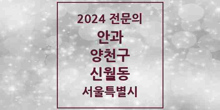 2024 신월동 안과 전문의 의원·병원 모음 2곳 | 서울특별시 양천구 추천 리스트