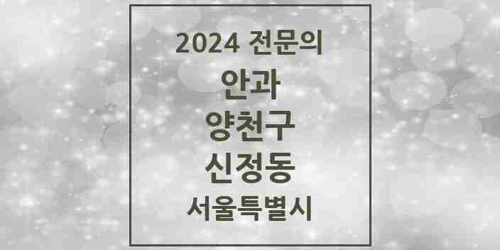 2024 신정동 안과 전문의 의원·병원 모음 6곳 | 서울특별시 양천구 추천 리스트