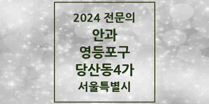 2024 당산동4가 안과 전문의 의원·병원 모음 1곳 | 서울특별시 영등포구 추천 리스트